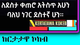 ለደስታ ቀጠሮ አትስጥ አሁን ባለህ ነገር ደስተኛ ሁን