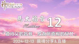 神住611｜晨禱｜馬太福音 12｜張全興傳道｜2024.12.13