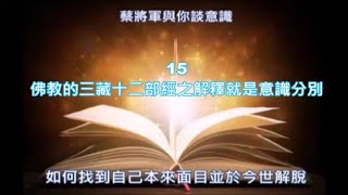 蔡將軍與你談意識15 佛教的三藏十二部經之解釋就是意識分別