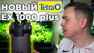 А он не плох! Новый фильтр Tetra EX 1000 plus | Обзор