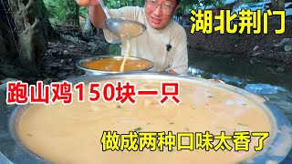 湖北荆门大山里上演小狗抓鸡，跑山鸡150块一只，做成两种口味太香了#麦总去哪吃