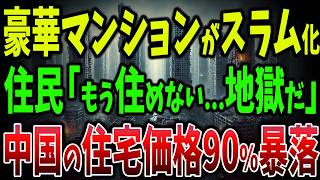 【海外の反応】中国の高層マンション、ついにスラム化！住民「地獄だ…」1000万戸の売れ残り超高層マンションがゴーストタウンに【ゆっくり解説】