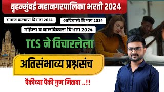 बृहन्मुंबई महानगरपालिका भरती  2024 | TCS English Trick | Bmc exam Question paper | karyakari Sahayak