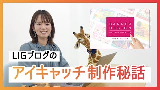 クリックしたくなるサムネイル画像を作ろう！アイキャッチ制作秘話