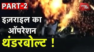 इज़राइल का ऑपरेशन THUNDERBOLT PART-2| Crime Tak