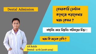 Private dental admission cost । বেসরকারি ডেন্টাল কলেজে পড়ালেখার খরচ কেমন ? প্রাইভেট ডেন্টালের খরচ।