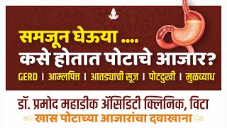 पोटाचे आजर कसे घडतात ? संपूर्ण माहिती ऐकुया डॉ. प्रमोद महाडीक यांच्याकडून