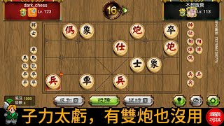 天天玩暗棋 20230921 子力太虧，雙炮無用 棄子找頓挫