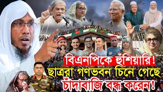 ছাত্ররা গণভবন চিনে গেছে ! বিএনপিকে হুঁ/শিয়ারি ড ইউনূসের ! Afsari waz || Rafiqullah Afsari waz 2025