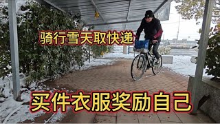 骑行穷游异地过大年，冬季雪天取快递，买件衣服奖励自己！【王同学流浪记】