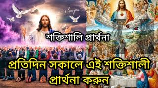 প্রতিদিন সকালে এই শক্তিশালী প্রার্থনা করুন❤️🥰 #jesus #jesus