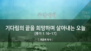 철원엘림교회 주일오전예배 (20221211)