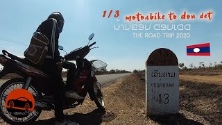 บ้านคอนดอนเดด 1/3 ขับมอเตอร์ไซค์จากปากเชไปดอนเดด 🇱🇦 THE ROAD TRIP 2020