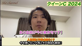 クイーンカップ 2024 人気馬に不安点！？今の東京で旬な血統！