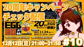 【プロジェクトEGG】20周年キャンペーンを眺める枠【レトロゲーム/VTuber】