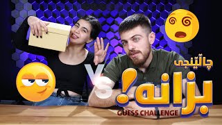 چالینجی بزانە لەنێوان سومەیە و دادبین (challenge Bzana la newan Sumaya VS Dadbin)