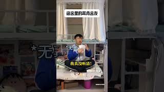 《宿舍里的耳背舍友》 当代大学生精神状态 大学生哪有不疯的 这个宿舍终究还是选对了 耳背一加13