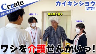 福岡県 住みます芸人カイキンショウ③【カイキンショウ・職場体験①】編