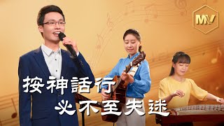 基督教會歌曲《按神話行必不至失迷》【詩歌MV】