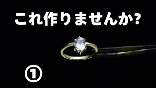 【彫金】１ヶ月で石付きリングを作るチャレンジ企画スタートします。其の１「リングの腕を作る」真鍮と水晶の立て爪指輪の作り方「彫金技法入門」