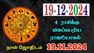 19/12/2024 அதிர்ஷ்டம் அடிக்க போகும் 3 ராசிக்காரர்கள் ஜோதிடர்களின் கணிப்பு ! raasipalan ! 12raasi