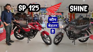 Honda SP 125 vs Honda Shine : Which is Best Bike | Detailed Comparison | honda shine vs honda sp 125