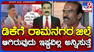 RaviKumar On DK Shivakumar Statement | ‘ಡಿಕೆ​ಗೆ ರಾಮನಗರ ಜಿಲ್ಲೆ ಆಗಿರುವುದು ಇಷ್ಟವಿಲ್ಲ ಅನ್ನಿಸುತ್ತೆ’