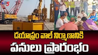 డయాఫ్రం వాల్ నిర్మాణానికి   Polavaram Diaphragm Wall Work Resumes | CM Chandrababu Naidu | TV5 News