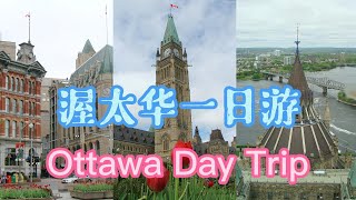 渥太华一日游攻略 打尽景点精华 | Ottawa Day Trip Must-see Attractions | Canada | 渥太华旅游 | 攻略 | 景点 | 加拿大