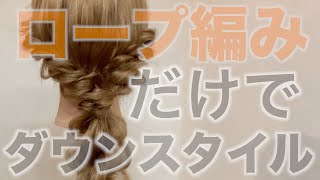 ロープ編みのダウンスタイルの作り方。　　　　　Hairarrangement　頭髮排列　헤어어레인지　การจัดเรียงผม