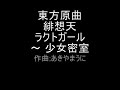 東方原曲　緋想天　紅魔館大図書館　ラクトガール　～ 少女密室