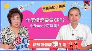 什麼情況可以做CPR？小Baby也可以嗎？AED又是什麼？#健康樂生活 #紅藍卡寶典 #愛莉聊天室