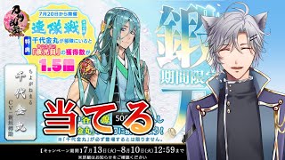 【バイノーラル 実況 刀剣乱舞】鍛刀イベ開幕！ 千代金丸が欲しい！ 力の限り回します