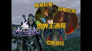 星空精靈》拉格拉克、格萊利普、亞斯塔拉三區世界王過程！｜Astellia