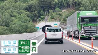 【車載動画】E52 中部横断自動車道 清水IC→双葉JCT(5倍速)