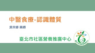 【社區營養推廣中心】中醫食療系列課程1-認識體質 1110608