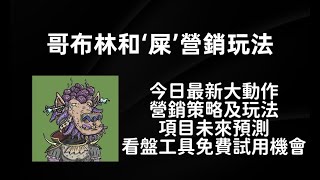 【NFT介紹11】 --- 哥布林和‘屎’項目 營銷玩法博弈論介紹，思考及預判。為何它們能在這個市場跑出來？