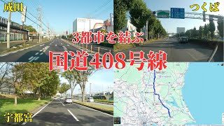 【意外と重要な国道408号】国際空港と北関東最大の餃子タウンを結ぶ国道　途中にはつくばの研究学園都市があったり景色がコロコロ変わるのが面白いけど、高速使わないのでどれくらいかかるのか？