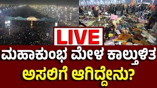 Vijay Karnataka Live : ಮಹಾ ಕುಂಭಮೇಳದಲ್ಲಿ ಕಾಲ್ತುಳಿತ, 100ಕ್ಕೂ ಹೆಚ್ಚು ಜನರಿಗೆ ಗಾಯ, , ಅಸಲಿಗೆ ಆಗಿದ್ದೇನು?