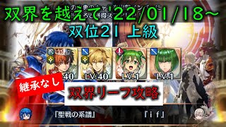 [FEH]【継承無し】(双界リーフ攻略/W双界英雄可)双界を越えて 2022/01/18 ～ 双位21 【#484】