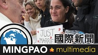 教宗新聲明籲少論斷 多理解家庭 重申同性婚姻與傳統婚姻不相等 (2016.04.08) | MING PAO CANADA | MING PAO TORONTO