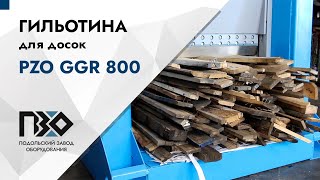 Гильотина для досок | | Гильотина PZO GGR 800