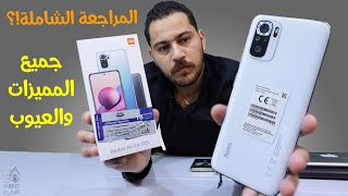 Xiaomi Redmi Note 10s || 🔥 اقوى جهاز في سلسلة النوت