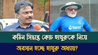 প্রশ্নবিদ্ধা হাথুরুর কোচিং, অবশেষে বাংলাদেশের ক্রিকেট থেকে বিদায় হচ্ছে লঙ্কান মাফিয়া হাথুরুসিংহে