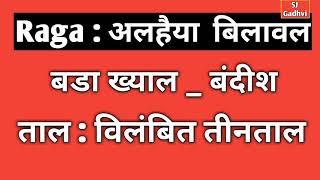 5.K,રાગ અલહૈયા બીલાવલ ॥ બડા ખ્યાલ બંદીશ ॥ તાલ તીનતાલ ॥ Rag Alhaiya Bilaval Bandish