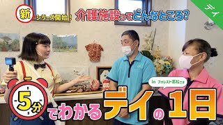 【新シリーズ開始】介護施設ってどんなところ!? inフォレスト高松 #1 たった5分でわかる！デイの1日