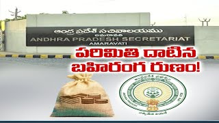 Govt Crosses Public Debt Limit | బహిరంగ రుణ పరిమితిని దాటేసిన రాష్ట్ర ప్రభుత్వం !