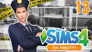 The Sims 4: На работу! #13 - Раскалываем подозреваемого!