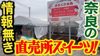 【いちご農園】発見！奈良で農園スイーツが楽しめるお店『からくれなゐ』