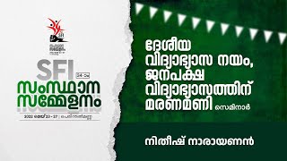 ദേശീയ വിദ്യാഭ്യാസ നയം, ജനപക്ഷ വിദ്യാഭ്യാസത്തിന് മരണമണി  - നിതീഷ് നാരായണൻ  | SFI Kerala | NEP2020